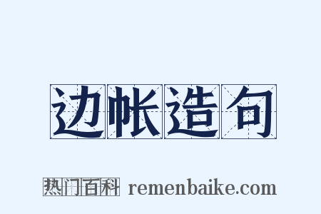 边帐造句是什么意思的图片